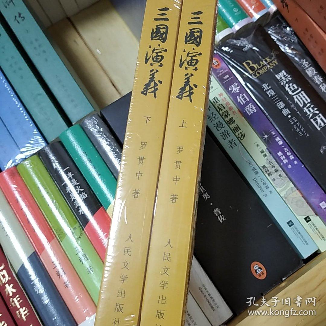 三国演义全二册罗贯中人民文学出版社