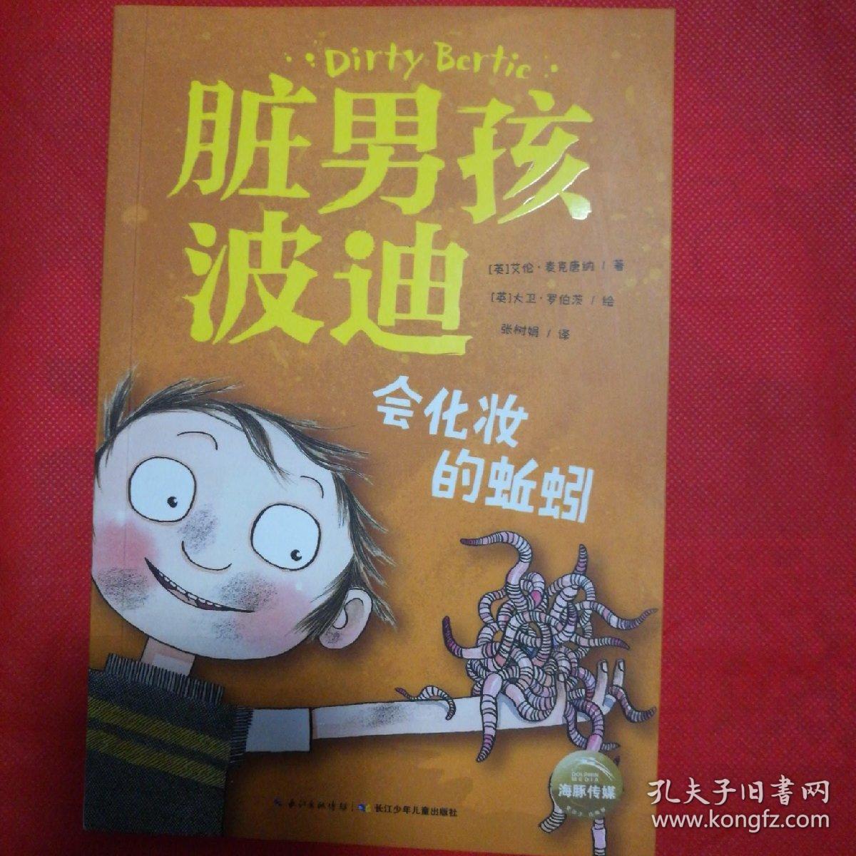 脏男孩波迪:会化妆的蚯蚓