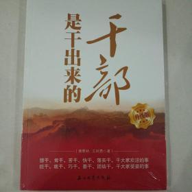 干部是干出来的（升级版）正版  黄晓林，王树勇9787518302109 石油工业出版社