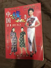 中国旗袍。 21世纪