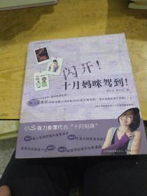 闪开！十月妈咪驾到！