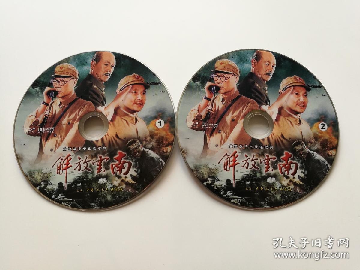 【电视剧】解放云南 2dvd9(裸碟)