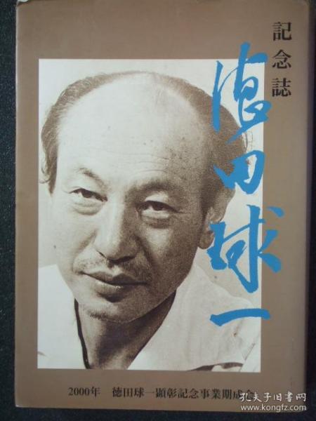 日文原版:记念志.德田球一