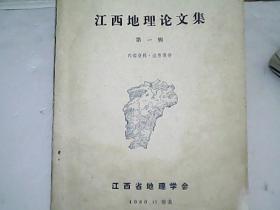 江西地理论文集 第一辑（1980年）                  S4