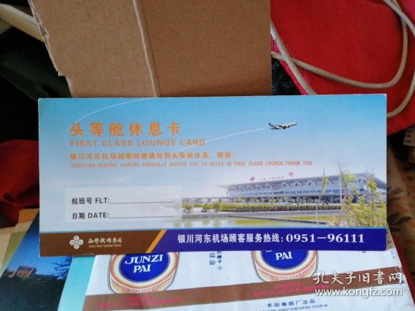银川河东机场头等舱休息卡
