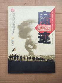 魔迹：日军第18师团作战档案