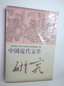 中国近代文学研究（1）