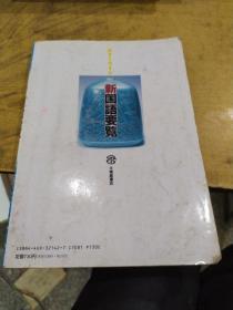 新国语要览 日文
