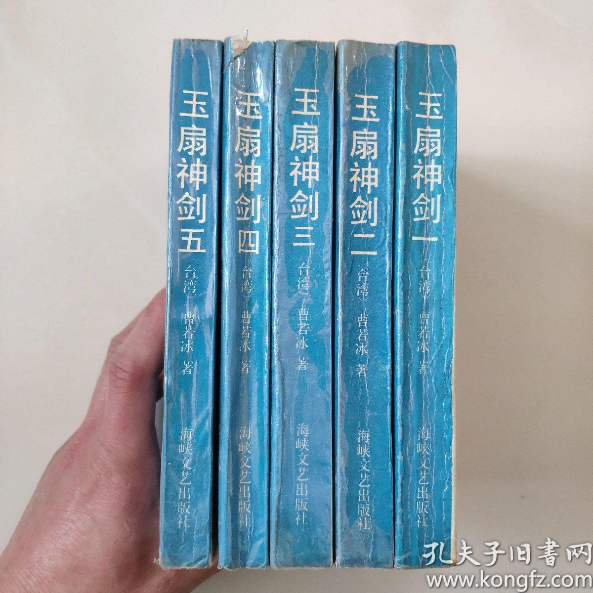 《玉扇神剑》全5册"主人公:萧承远,"超技击侠情派"作者曹若冰1961年