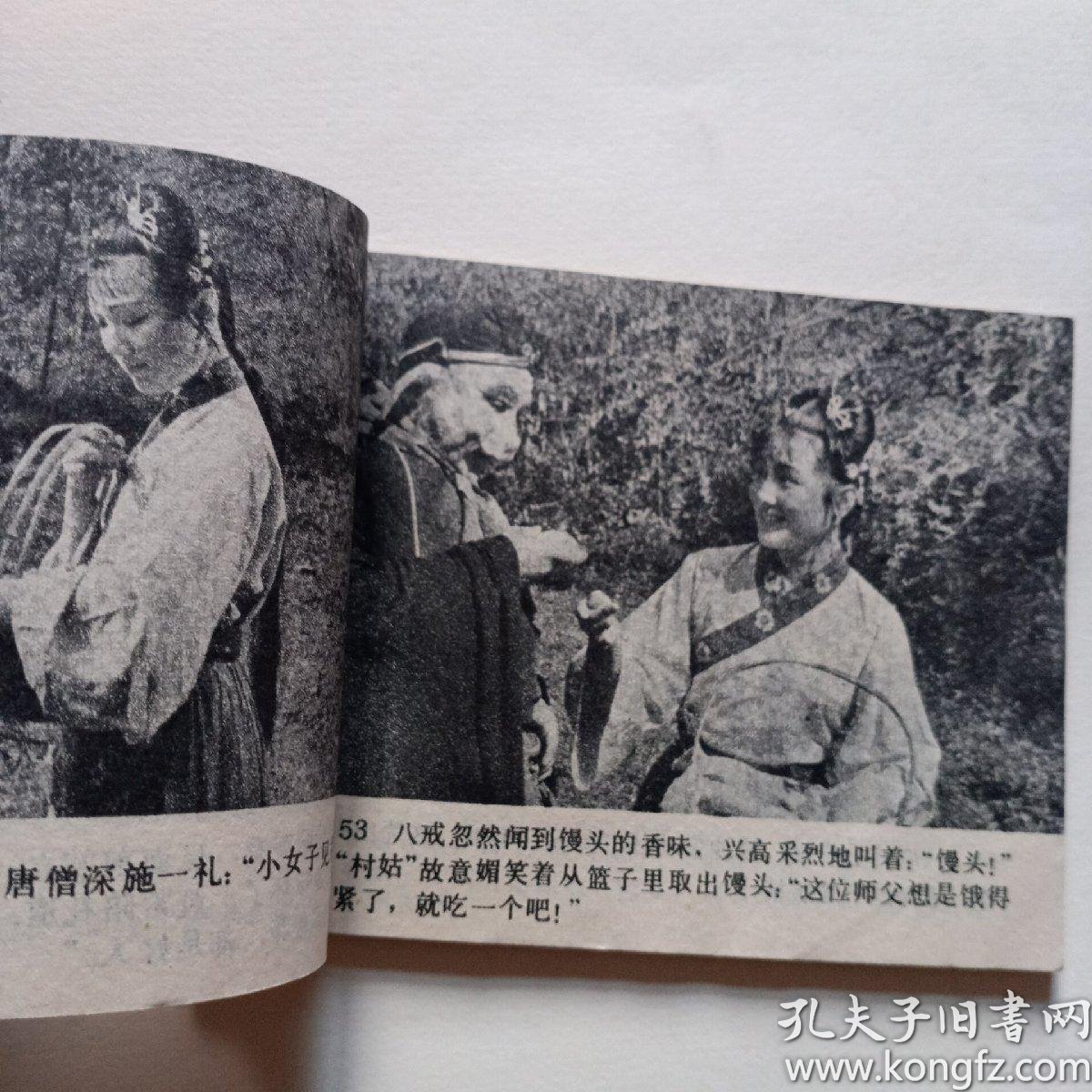 三打白骨精(西游记电视剧连环画)