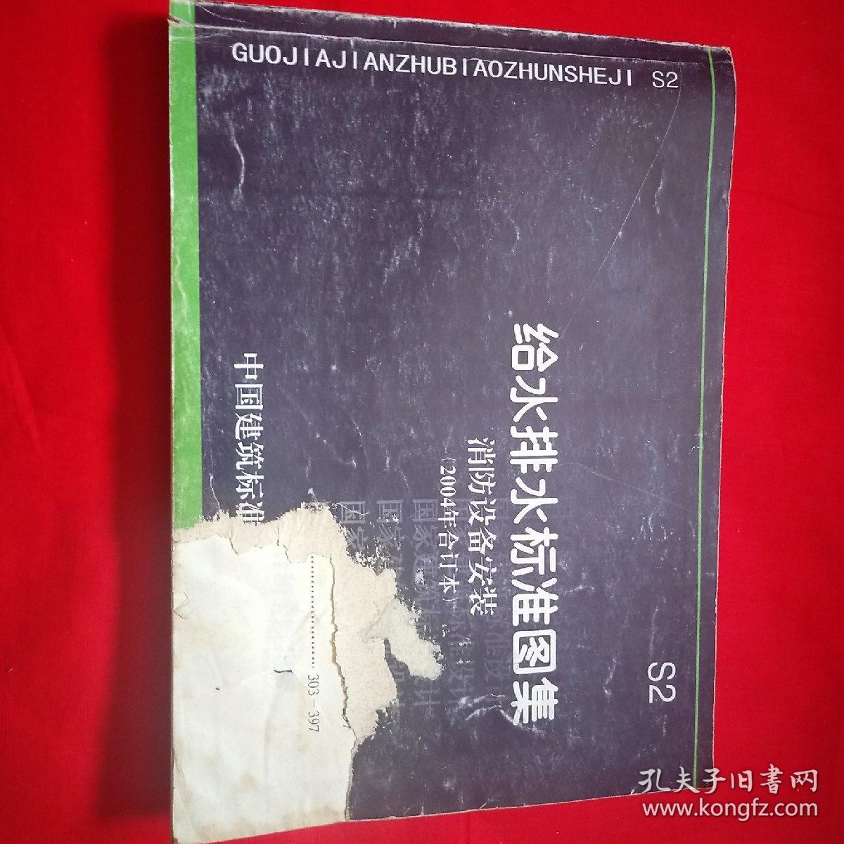 s2给水排水标准图集 消防设备安装(2004年合订本)_中国建筑标准设计研