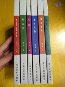 财经文化系列丛书：清平乐 天界 詹言集 为了共和国母亲  申酉杂品  城韵秦风（6本合售）
