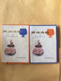菜譜選編（上下冊）
