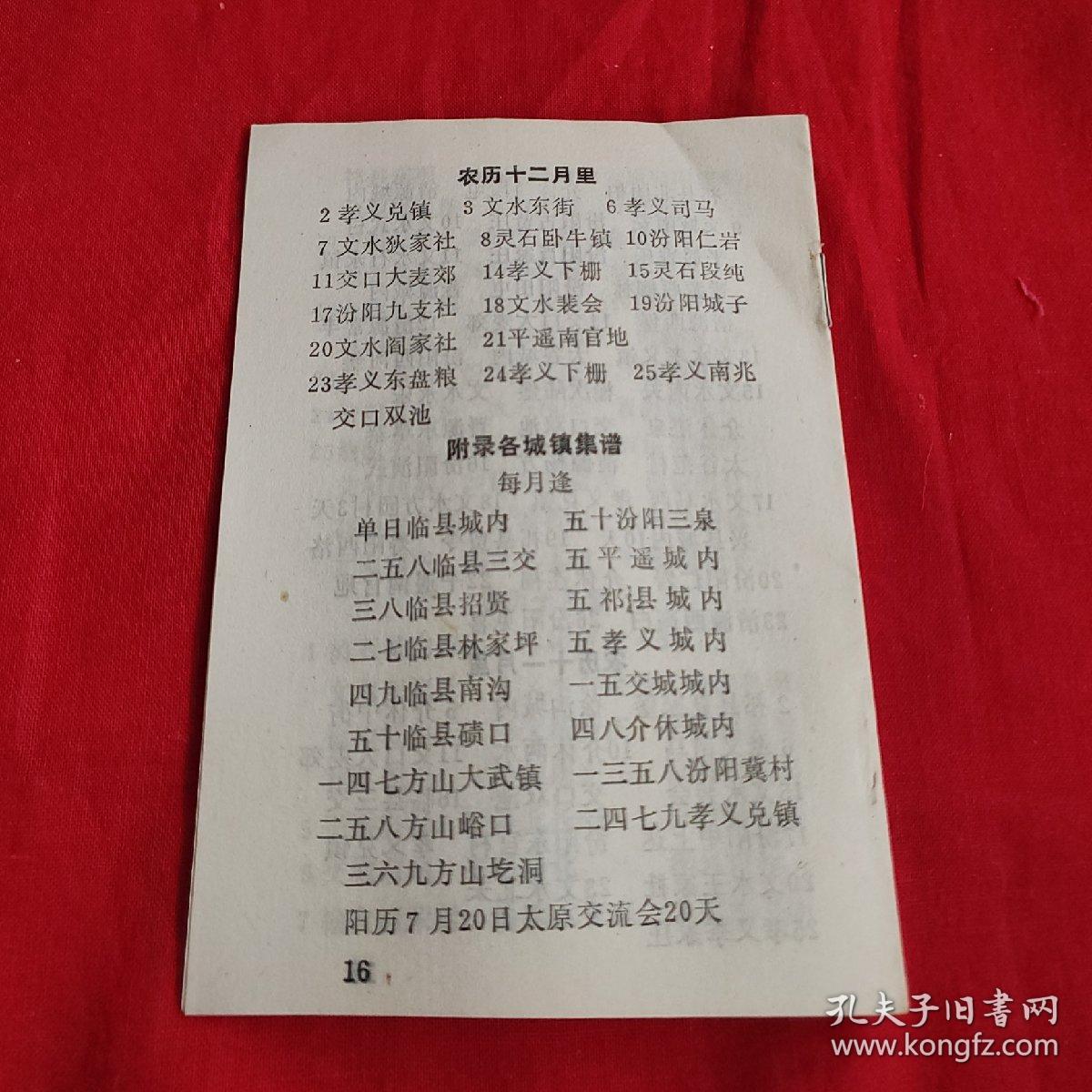 山西省庙会会谱 (全书共九百个庙会)
