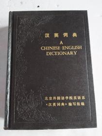 汉英词典 A CHINESE - ENGLISH DICTIONARY（精装，库存未用）