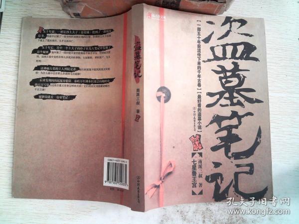 盗墓笔记 七星鲁王宫_南派三叔 著_孔夫子旧书网