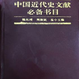中国近代史文献必备书目