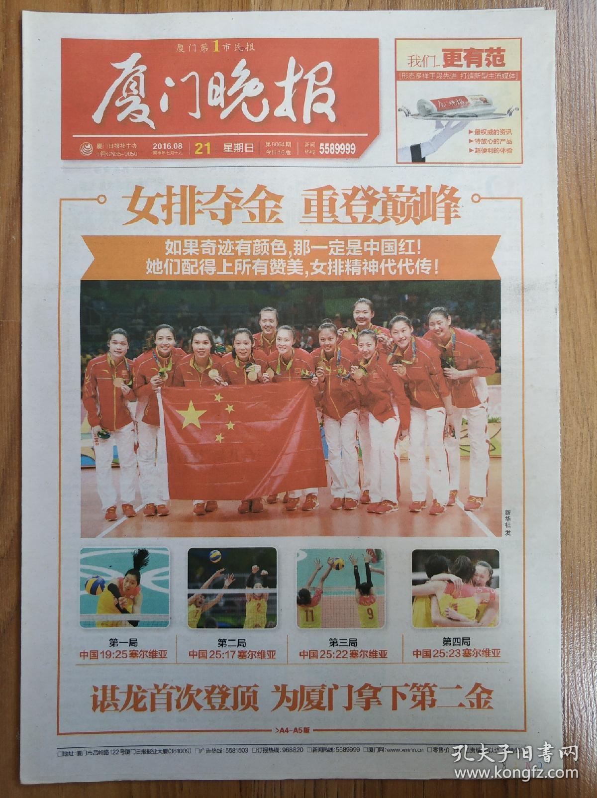 厦门晚报2016年8月21日中国女排获奥运会冠军