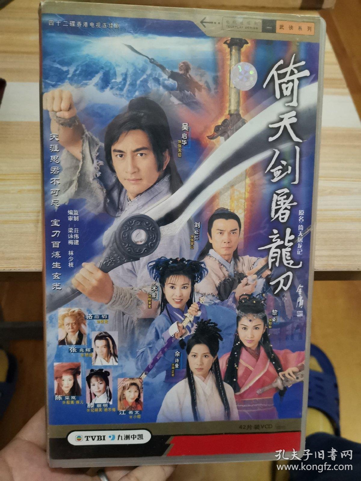 金庸武侠电视剧vcd 倚天剑屠龙刀吴启华米雪42张完整版 孔夫子旧书网