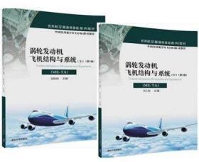 2册 《涡轮发动机飞机结构与系统（ME-TA）上 第2版》+《涡轮发动机飞机结构与系统（ME-TA）下 第2版》清华大学出版社