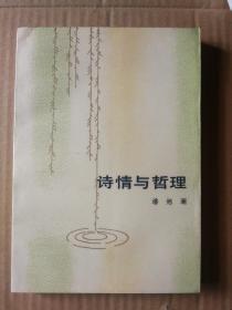 诗情与哲理（签赠本）