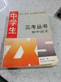 三考丛书:初中语文。