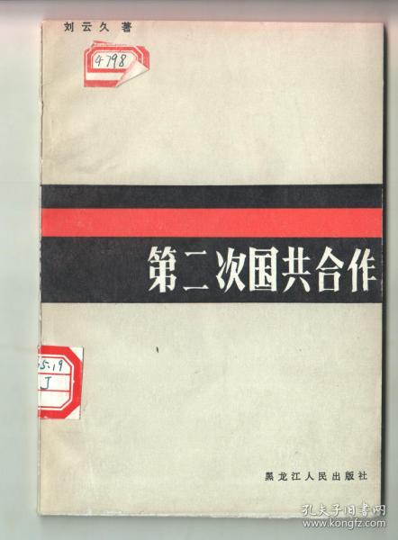 [第二次国共合作] 图书价格_书籍图片_网购评论_孔夫子旧书网
