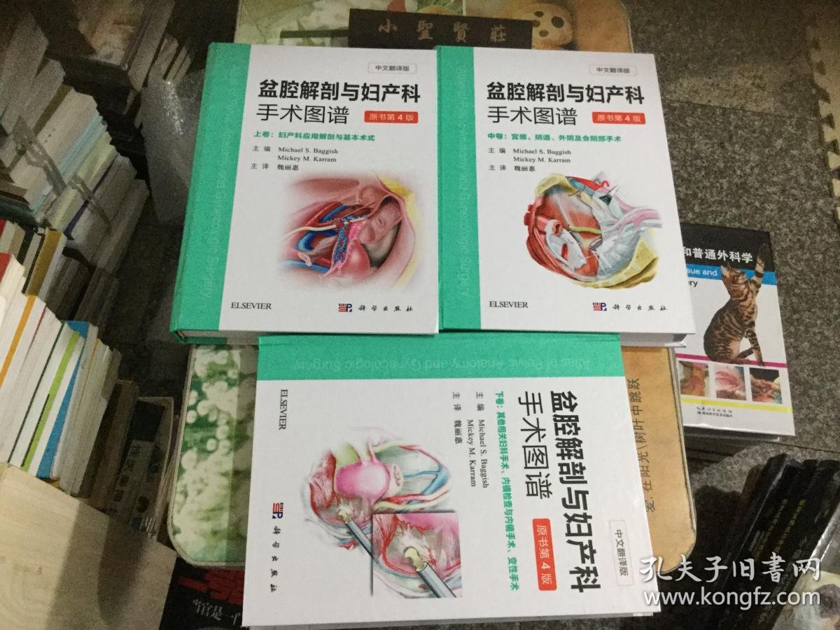 盆腔解剖与妇产科手术图谱(上中下卷)(中文翻译版,原书第4版)