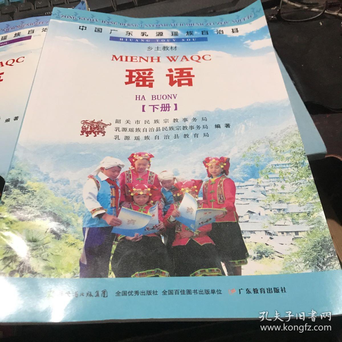 中国广东乳源瑶族自治县乡土教材瑶语上下册