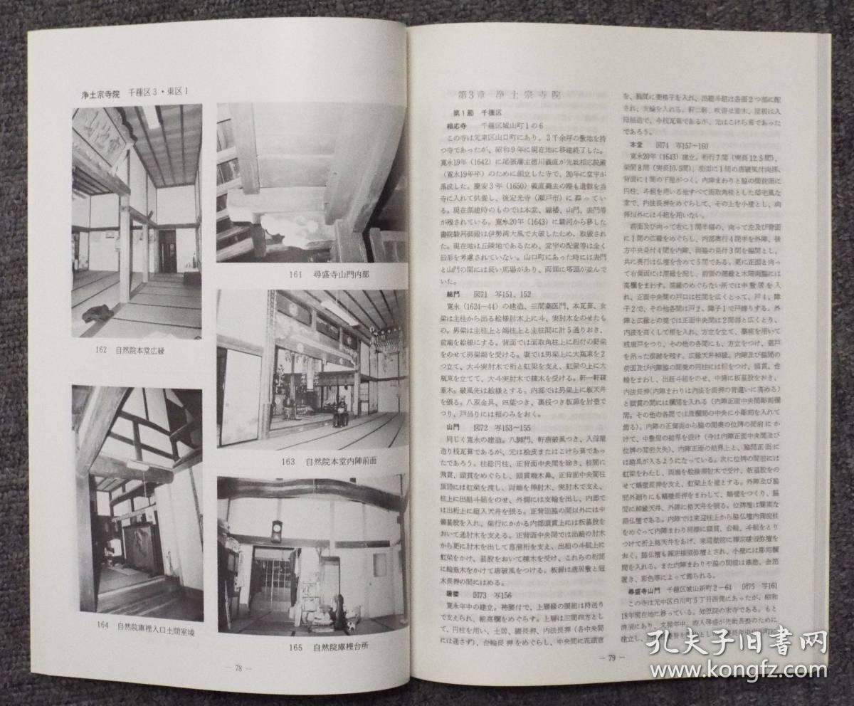 日本古建筑名古屋市的近世社寺建筑写真400点图194点191页约16开品好包邮 名古屋市教育委員会 孔夫子旧书网