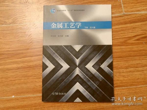 金属工艺学下册第六版