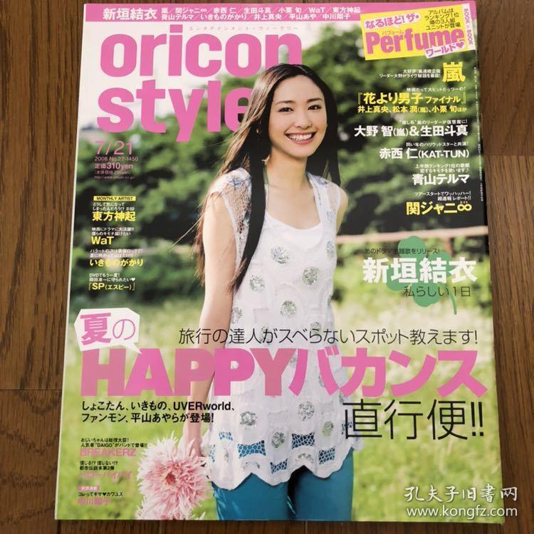 新垣結衣08 オリコンスタイルオリスタガッキー嵐大野智生田斗真関ジャニ東方神起 孔夫子旧书网 新垣結衣08 オリコンスタイルオリスタガッキー嵐大野智生田斗真関ジャニ東方神起 孔夫子旧书网