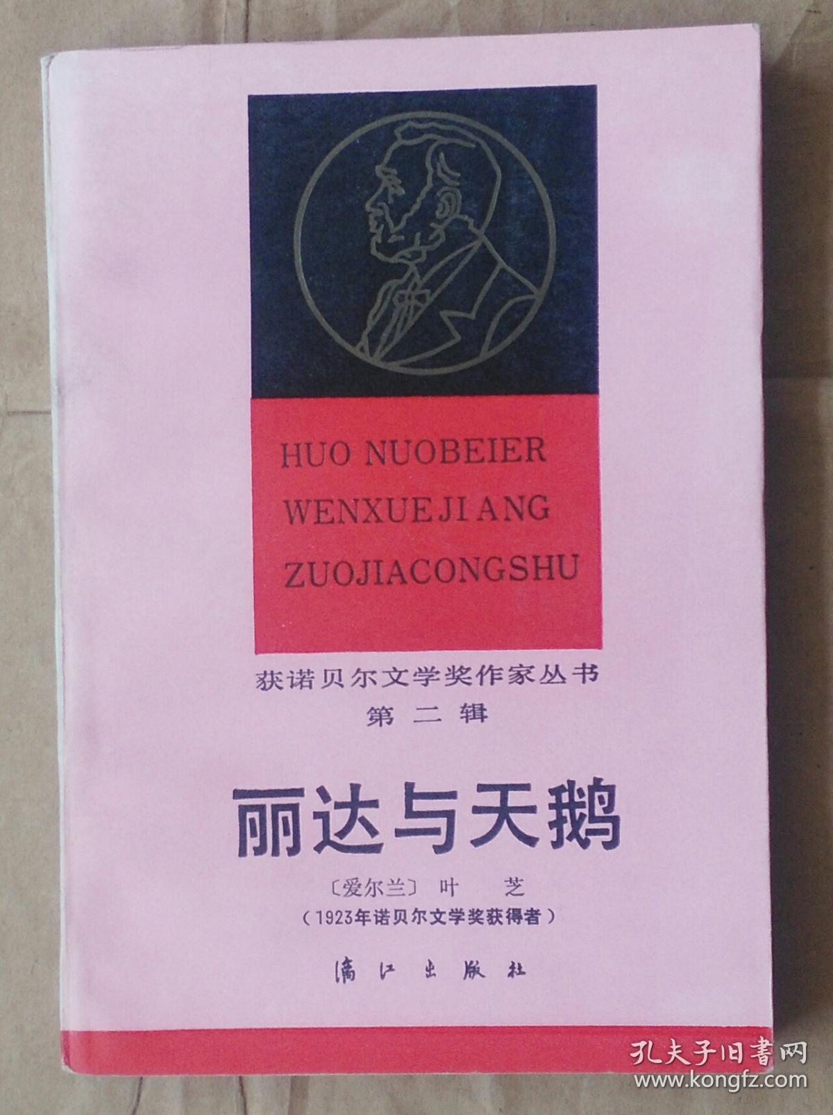 丽达与天鹅获诺贝尔文学奖作家丛书