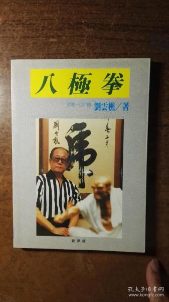 八极拳(武坛一代宗师 刘云 樵的力作,包正版,价格低廉,品还好请看图自