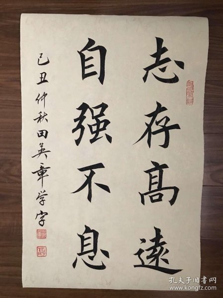 名家精品书法到货,低价会友,每幅仅需160元【志存高远 自强不息】作者