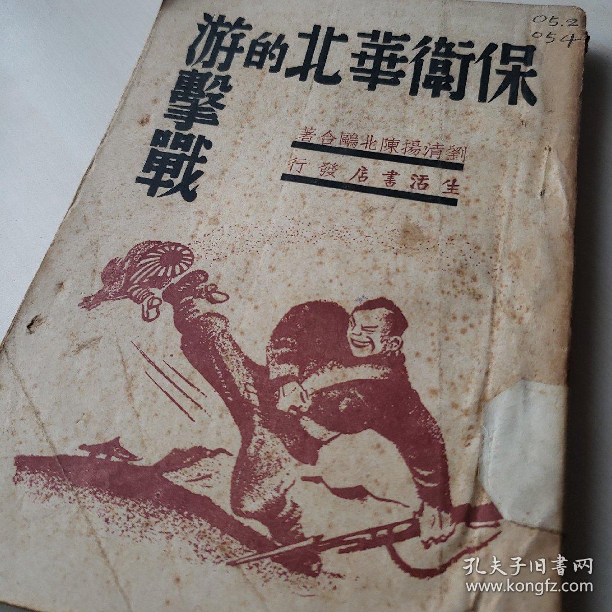 【馆藏珍稀原版】保卫华北的游击战(民国27年原版)