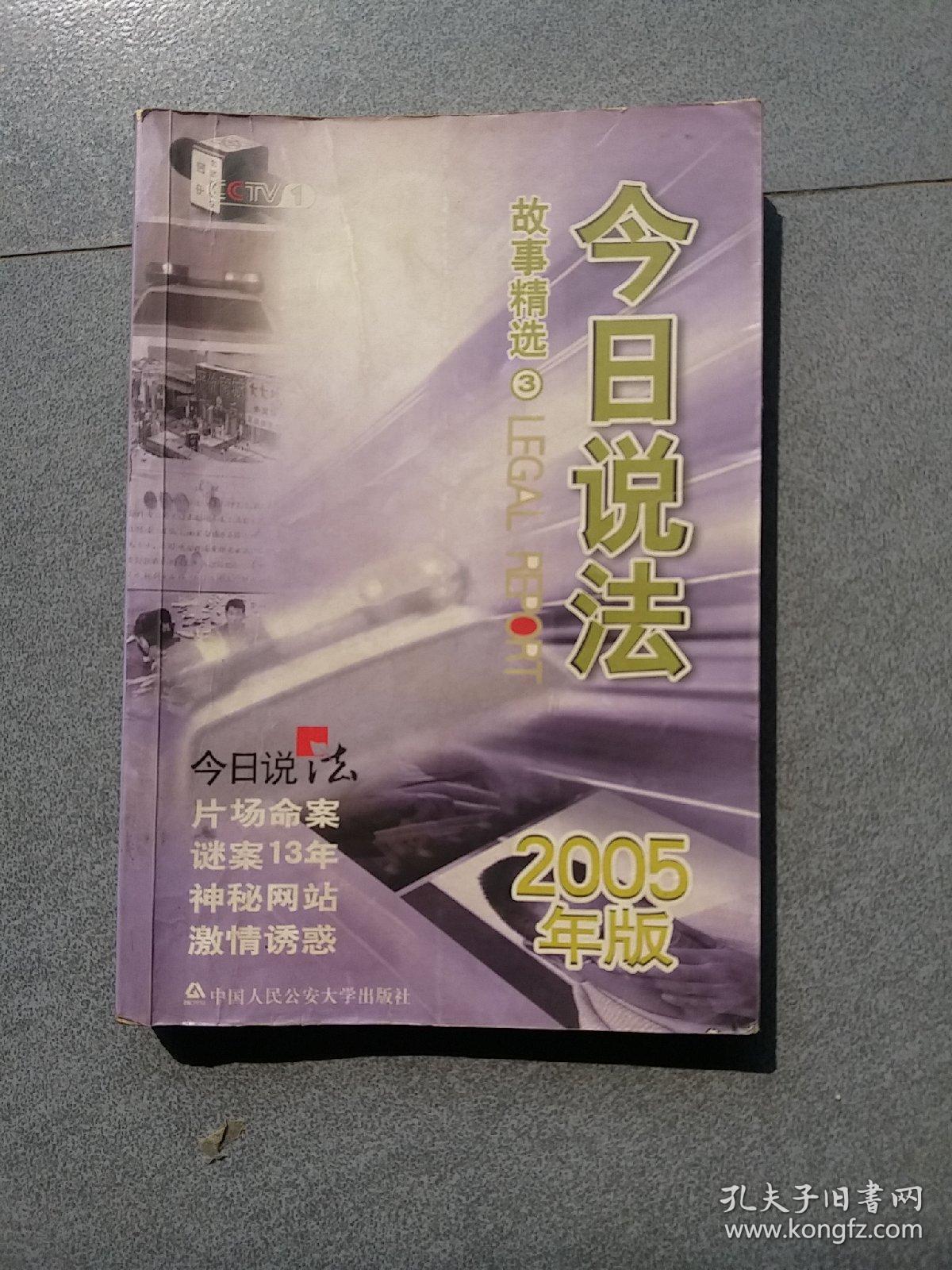 今日说法故事精选(3):2005年版