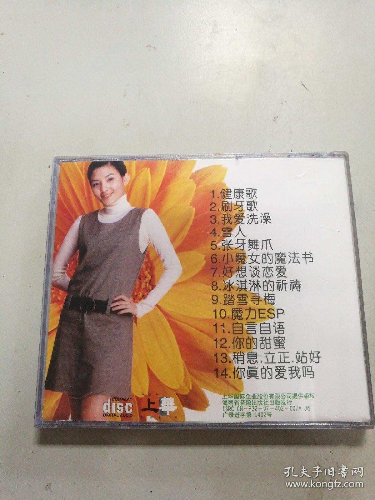 cd 范晓萱 健康歌 好想谈恋爱