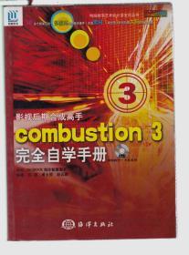 影视后期合成高手combustion 3完全自学手册（无光盘）