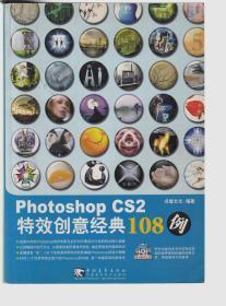 Photoshop CS2特效创意经典108例（无光盘）