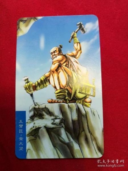 水浒英雄传66 玉臂匠金大坚 统一小当家食品卡原装正版真卡收藏保真品