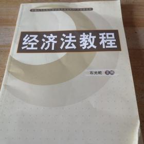 新编高等院校经济管理类规划教材·基础课系列：经济法教程