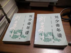 刘少奇年谱1898—1969 （上下全2册）