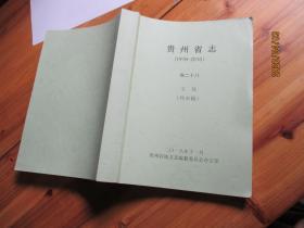 贵州省志(1978-2010）卷二十八 文化  终审稿 如图71号