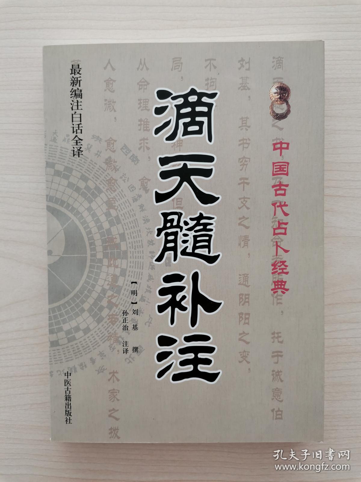 中国古代占卜经典:滴天髓补注(最新编注白话全译)