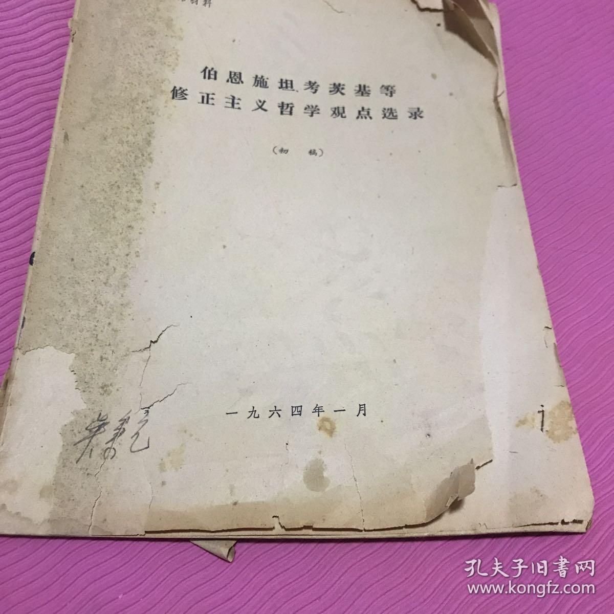 伯恩施坦考茨基等修正主义哲学观点选录