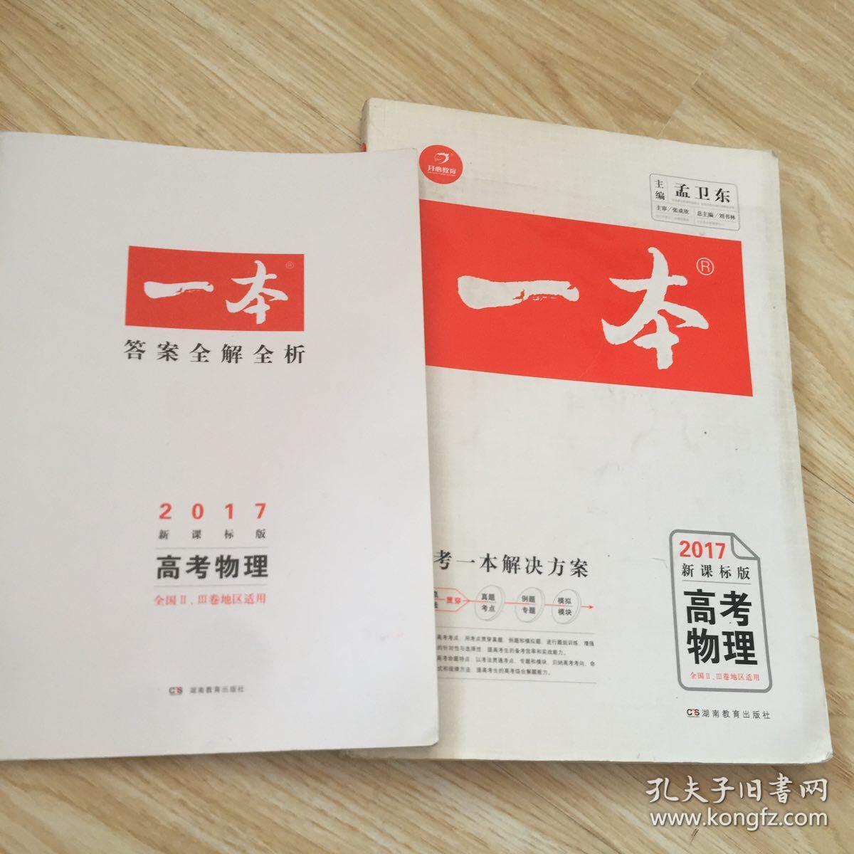 2017年高考一本:高考物理(新课标版 全国2卷地区_孔夫子旧书网