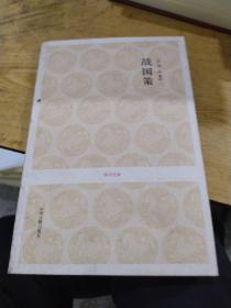战国策