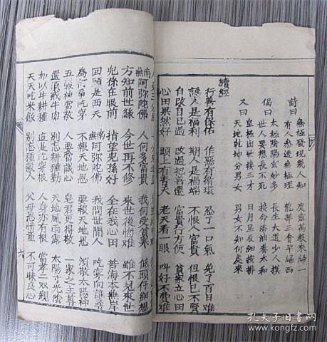 清堂邑县文墨堂木刻本《太阳老子开辟天地真经,弥勒白阳救劫十字真经