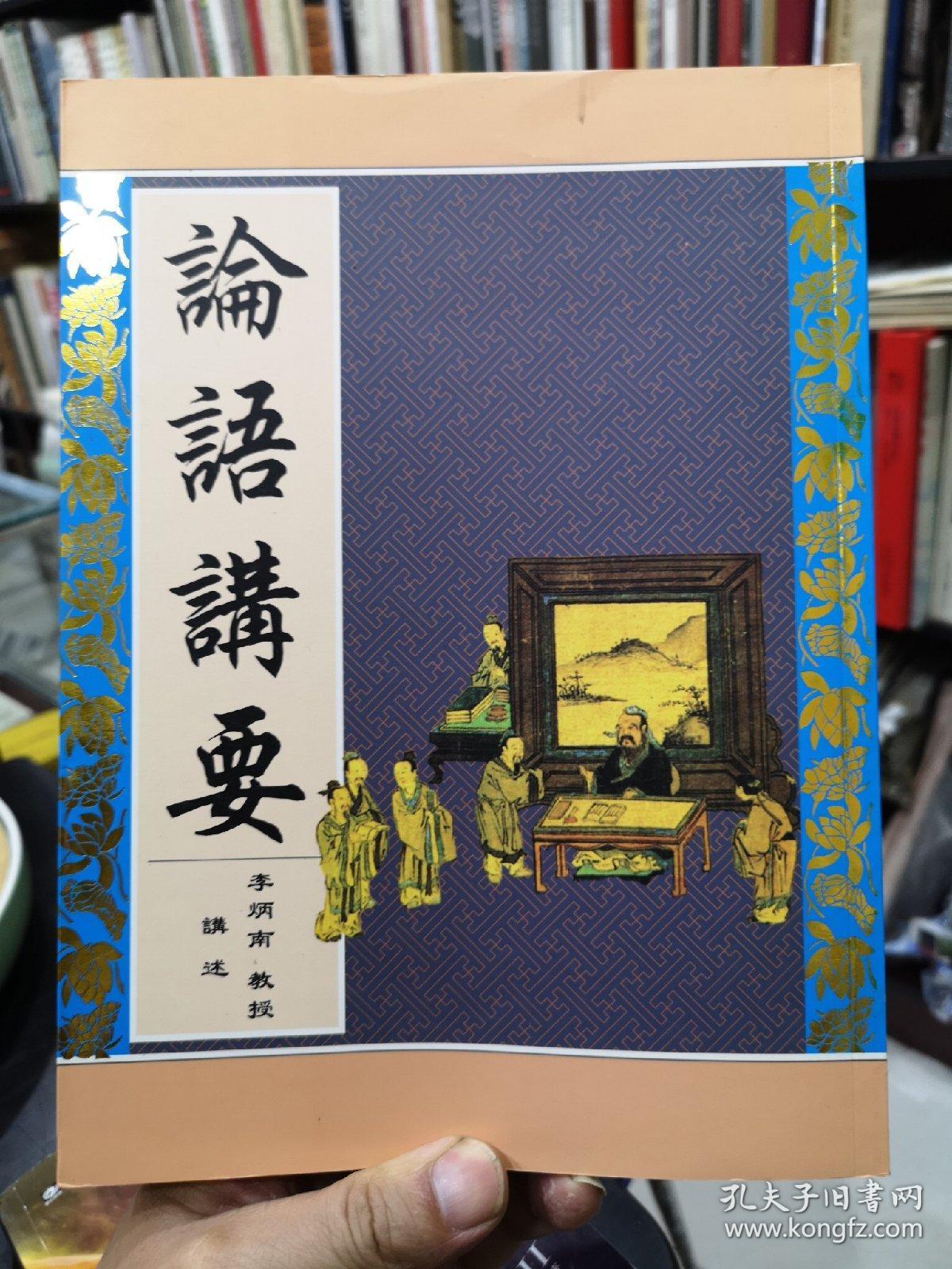 论语讲要 孔夫子旧书网